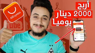 طريقة ربح 2000 دج يوميا من خلال هاتفك  فقط | عن طريق علي اكسبرس 🔥