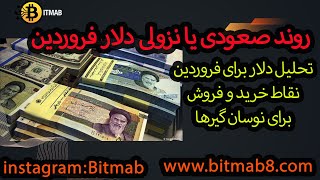 تحلیل دلار برای 10 روز پیش رویی که داریم کجا بفروشی و کجا ورود دوباره انجام بدی با تحلیل من باش تا آ