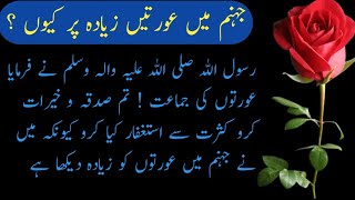 Jahannam mein Auraten Jyada per Kyon | Nabi S.A.W kareem ne Farmaya | Hadees Pak