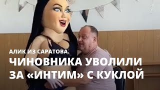 Чиновника уволили за «интим» с куклой. Алик из Саратова