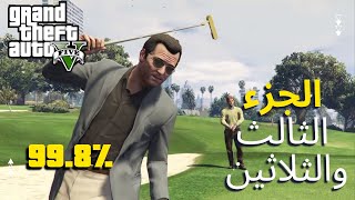 GTA V Gameplay 99.8% | تكملة جراند الجزء الثالث والثلاثين (لعب الغولف)