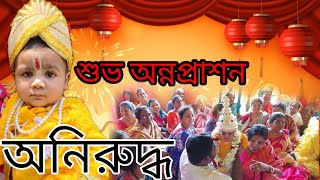 শুভ অন্নপ্রাশন/ Riddhi cinematic annaprashan  video/fast eating ceremony @KrishnaMaity02