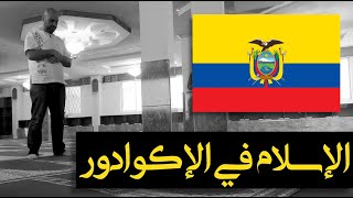 🇪🇨 الإسلام في الإكوادور