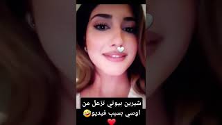 شيرين بيوتي تغضب من اسامة بسبب فيديو و اسامة يراضيها #اسامة_مروة #شيرين_بيوتي #نارين_بيوتي #غيث_مروا