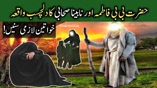 hazrat fatima ka waqia | nabina sahabi ka Waqia | Islamic stories | imaira voice