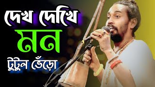 Dekh Dekhi Mon | দেখ দেখি মন | Folk Song | টুটুল ভেঁড়ো | লালন গীতি