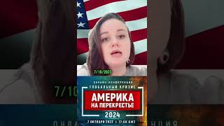 7 октября 2023г подключайтесь ГЛОБАЛЬНЫЙ КРИЗИС. АМЕРИКА НА ПЕРЕКРЕСТЬЕ 2024 #америка #сша