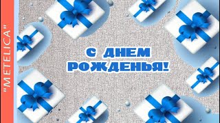 С Днем Рождения! Видеооткрытка.