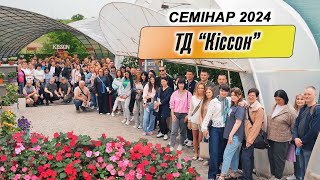 Семінар Торгового Дому "Кіссон" 2024