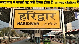 समुद्र तल से ऊंचाई यह क्यों लिखा होता हैं railway station में//Mean sea level meaning.