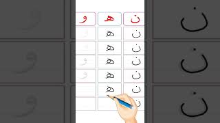 learn how to write the letters in Arabic تعلم كتابة الحروف العربية