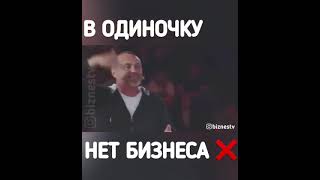 В ОДИНОЧКУ БИЗНЕС НЕ ПОСТРОИТЬ