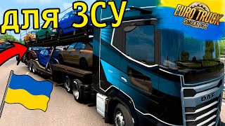 ВЕЗУ АВТОМОБИЛИ ДЛЯ ЗСУ В УКРАИНУ В ЕВРО ТРАК СИМУЛЯТОРЕ 2! EURO TRUCK SIMULATOR 2 МОД КАРТА УКРАИНЫ