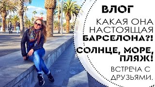 ВЛОГ: БАРСЕЛОНА! ЦЕЛЫЙ ДЕНЬ по кафешкам! Море, Солнце, Пляж, Друзья!