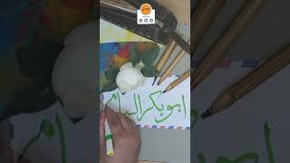 كتابة اسم أبوبكر الشامي حسب الطلب