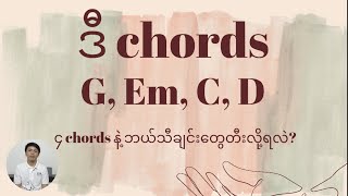 G, Em, C, D chords သိရင် သီချင်းဘယ်နှစ်ပုဒ်တီးနိုင်လဲ?