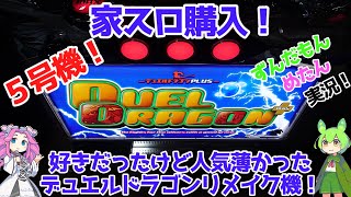 【家スロ】スロットが家に！５号機でリメイクされたデュエルドラゴンプラスを購入、ホールでは打ってる人少なかったけど僕は好きだったよ…【パチスロ】