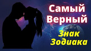 Какой знак зодиака самый Верный? Рейтинг Знаков Зодиака