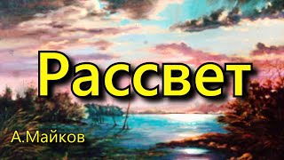 Майков  А. Н. «Рассвет», стихотворение