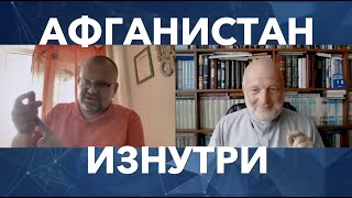 "На войне, как на войне!", взгляд на Афганистан изнутри. Павел Ткаченко и Игорь Князев