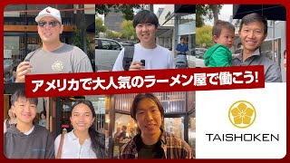 アメリカカルフォルニアのラーメン屋『大勝軒 USA』で求人募集！アメリカで働きたい飲食店で働いたキャリアがある方求む！