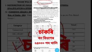 Assam forest department recruitment 2023 #shorts #assamjob2022