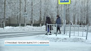 Страховые пенсии вырастут с февраля