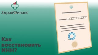 Как восстановить ИНН?