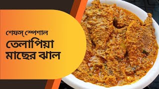 তেলাপিয়া মাছের ঝাল রেসিপি, Tilapia Macher Jhal Recipe @l-blog157k