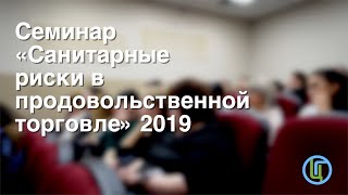 Семинар «Санитарные риски в продовольственной торговле» 2019