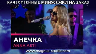 ANNA ASTI - Анечка минусовка фрагмент дэмо, minus, demo for karaoke