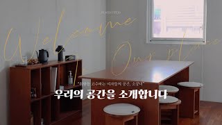 ENG/사무실 룸투어 브이로그. Office Room Tour.