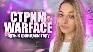 НА ПАРУ КАТОК РМ 🌸 ► СТРИМ WARFACE ❤️