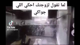 لما تحكي لزوجتك احكي اللي جواكي 🤣🤣🤣