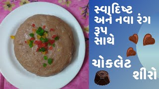 Chocolate no Shiro Recipe in Gujrati/ ચોકલેટ નૉ શીરૉ નવા રંગ રૂપ સાથે