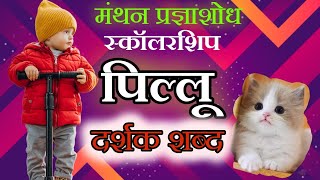 पिल्लू दर्शक शब्द | Pillu Darshak Shabd | names of animal's babies