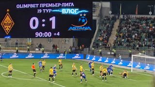 Гол на последней минуте! Кайрат vs Астана Дерби | Влог матча 0:1 - 01.09.24