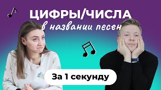 УГАДАЙ ПЕСНЮ за 1 секунду | Песни с цифрами/числами в названии | Placebo, Сектор Газа и др.