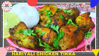 Hariyali Chicken Tikka On Tawa😋| హర్యాలి చికెన్ టిక్కా| Green Chicken Tikka | Chicken Hariyali Kebab