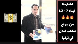 اشترينا 2 ايباد من شخص تركي داخل #تركيا 😱🔥وصل البريد من #انطاليا حصل شي غير متوقع 💥#انبوكس