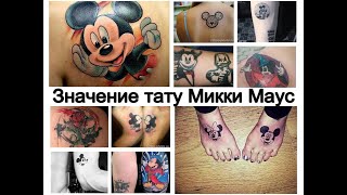 Значение тату Микки Маус - факты о рисунке и фото примеры для сайта tattoo-photo.ru