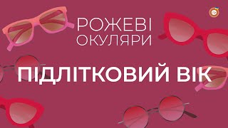 Підлітковий вік | Рожеві Окуляри