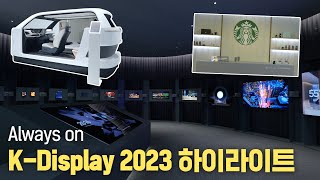 초대형, 중소형, 차량용, 투명 디스플레이를 한번에! K-Display 현장으로!