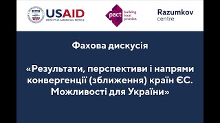 Результати, перспективи і напрями конвергенції (зближення) країн ЄС. Можливості для України