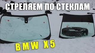 Пострелушки. Стреляем прямо в лобовуху BMW X5.