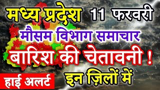 Madhya Pradesh Weather 11 February 2024 मध्य प्रदेश का मौसम आज का मौसम की जानकारी Bhopal Weather