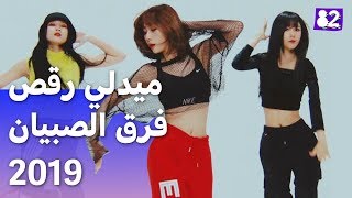 رقص فرقة للفتيات على أغاني فرق الصبيان  2019 cover82 Dreamcatcher | [4K]