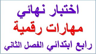 اختبار نهائي مهارات رقمية رابع ابتدائي الفصل الثاني