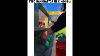 Утро начинается не с кофе!