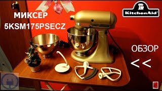 Миксер KitchenAid Artisan 5KSM175PSECZ - ОБЗОР